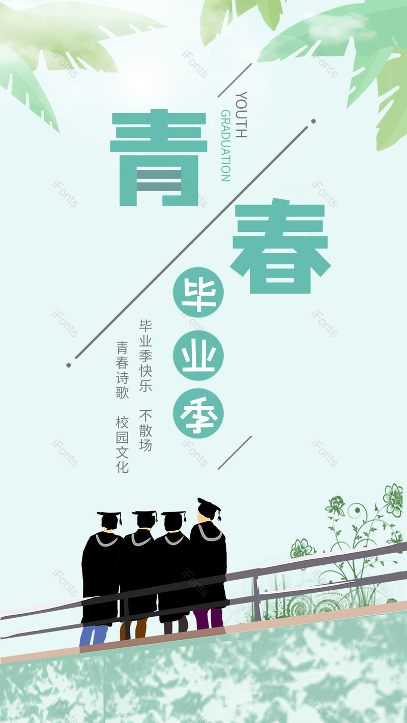 简约清新绿色青春毕业季宣传海报,设计模板,设计模板大全,设计模板下载